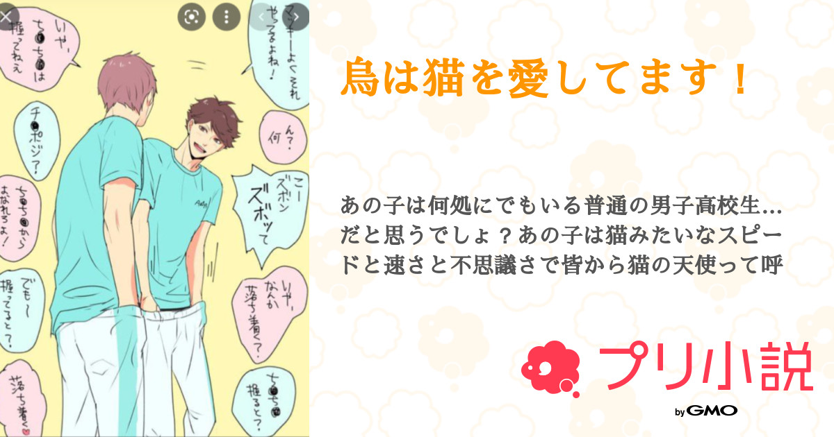 烏は猫を愛してます！（ぬこかわいい(？)ほたぬしとペア画(3月まで！)さんの小説・夢小説） 無料スマホ夢小説なら